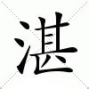 湛水意思|湛字的解释